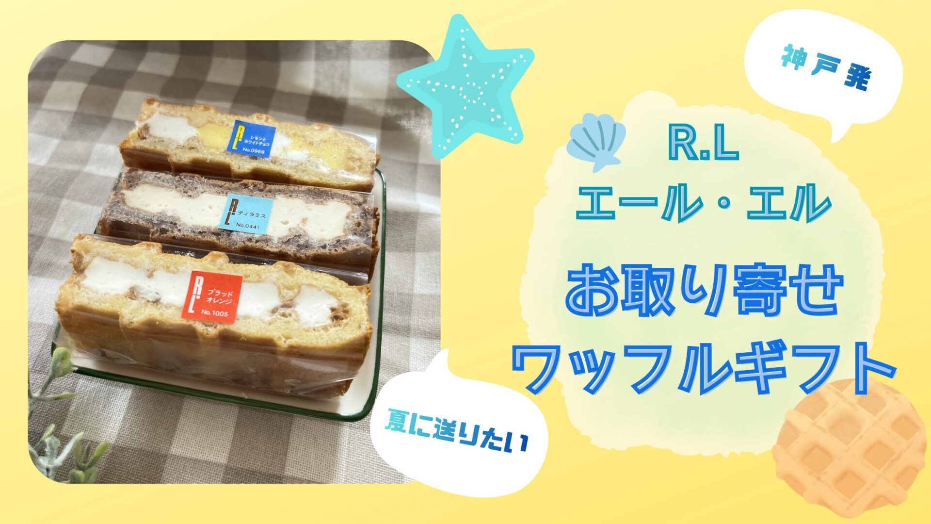 神戸発エール・エルのワッフルギフト。夏ギフトやお取り寄せスイーツにおすすめ